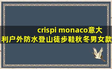 crispi monaco意大利户外防水登山徒步鞋秋冬男女款